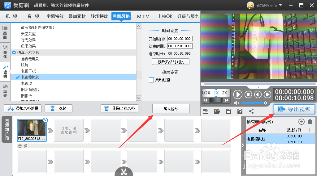 爱剪辑设置电视模拟线效果