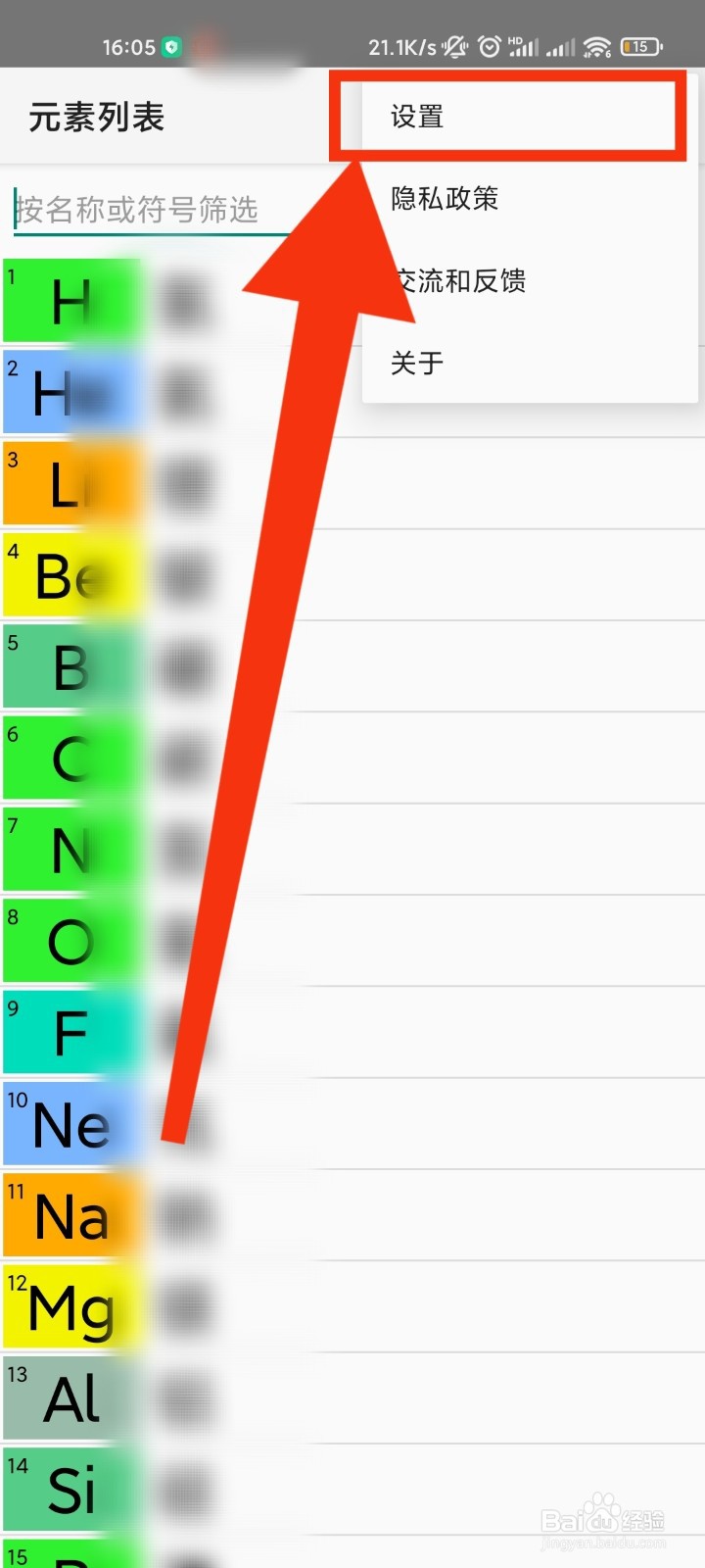 化学元素周期表App怎么更换温度单位