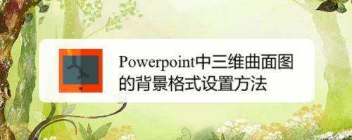 Powerpoint中三维曲面图的背景格式设置方法