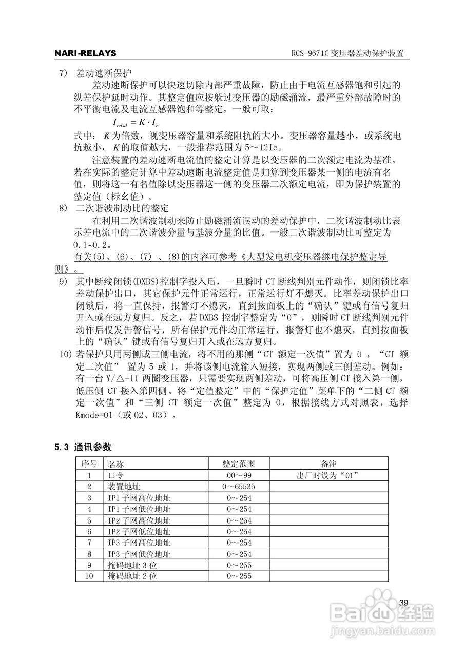 RCS-9000系列C型变压器保护部分使用说明书:[5]