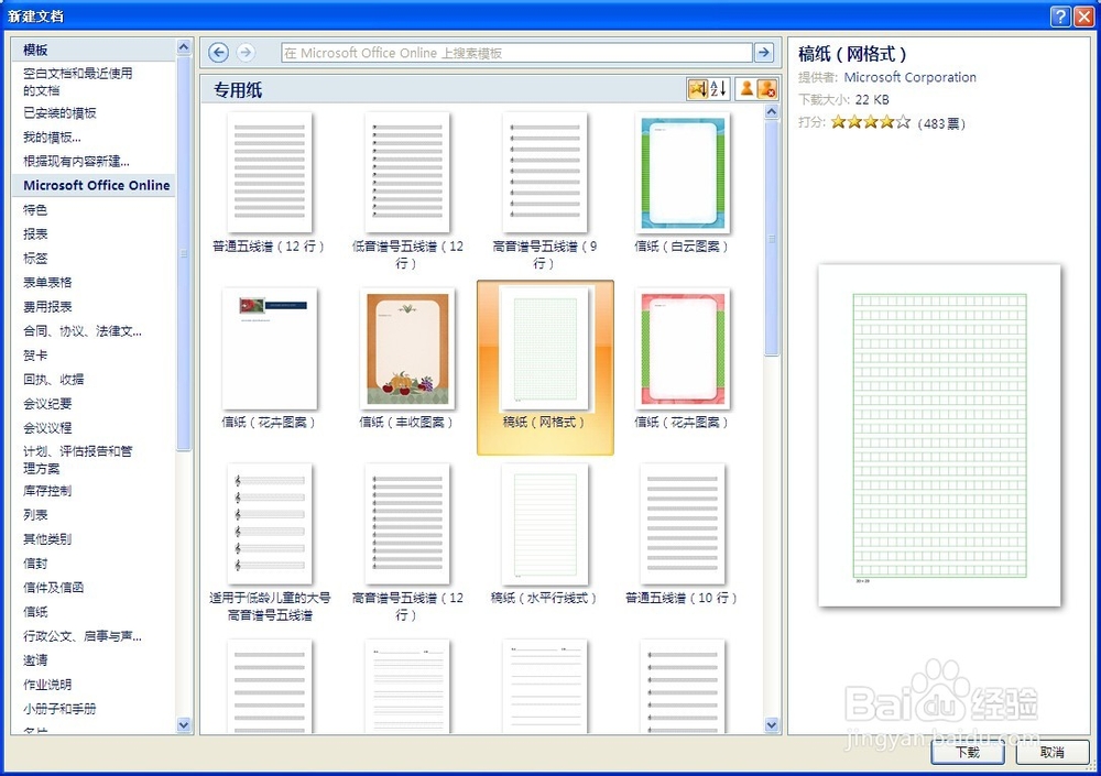 Word的应用与技巧：[4]设置方格稿纸