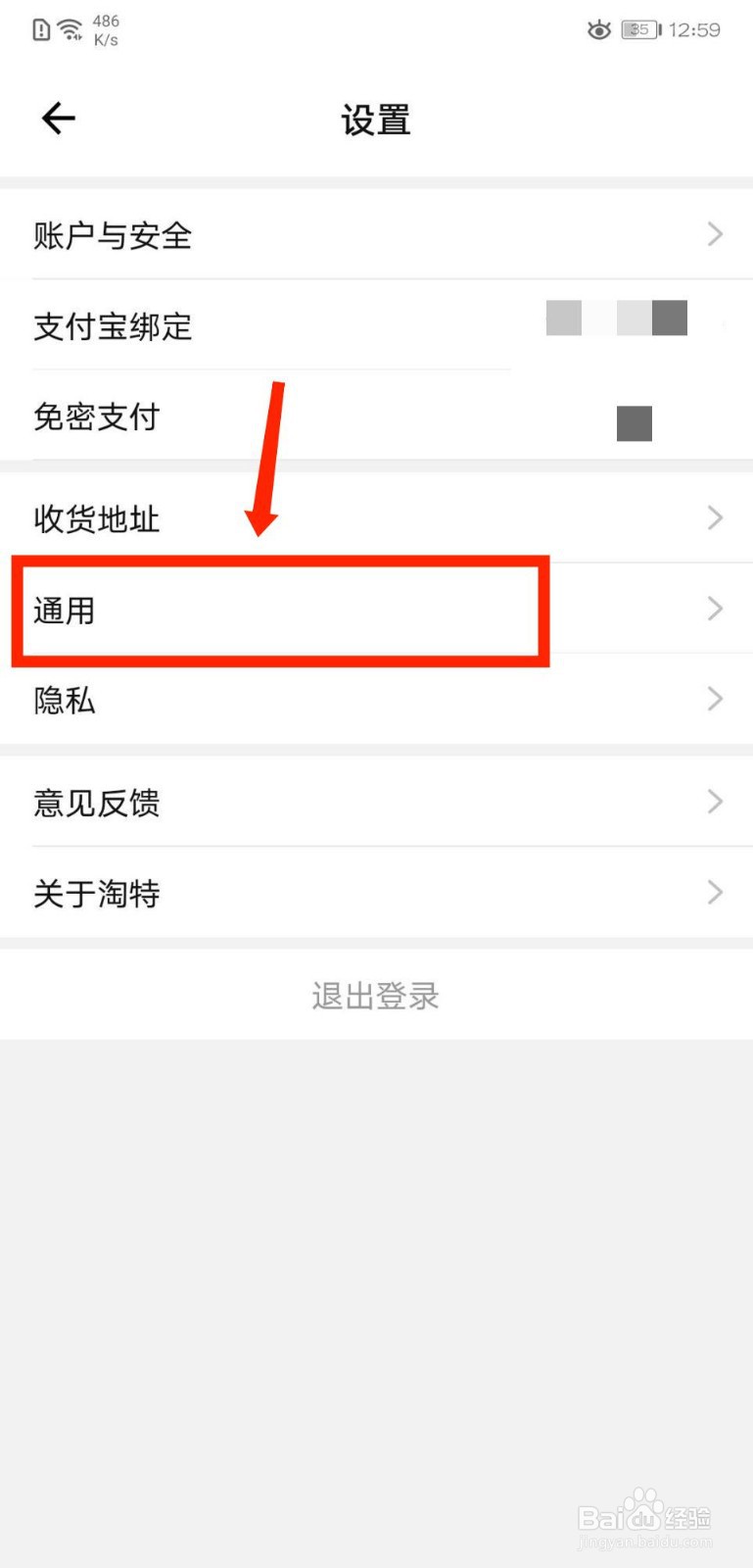 淘特APP怎么关闭铃声提醒