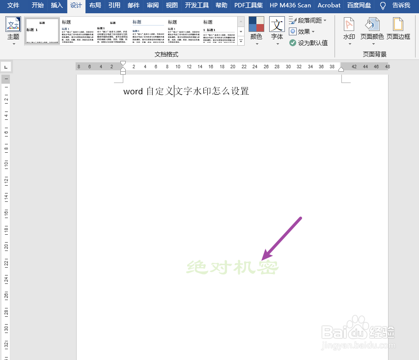 word自定义文字水印怎么设置