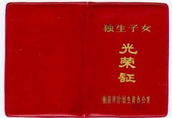 2018年还能办理独生子女证吗