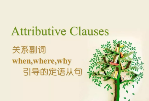 关系副词有哪些怎么用