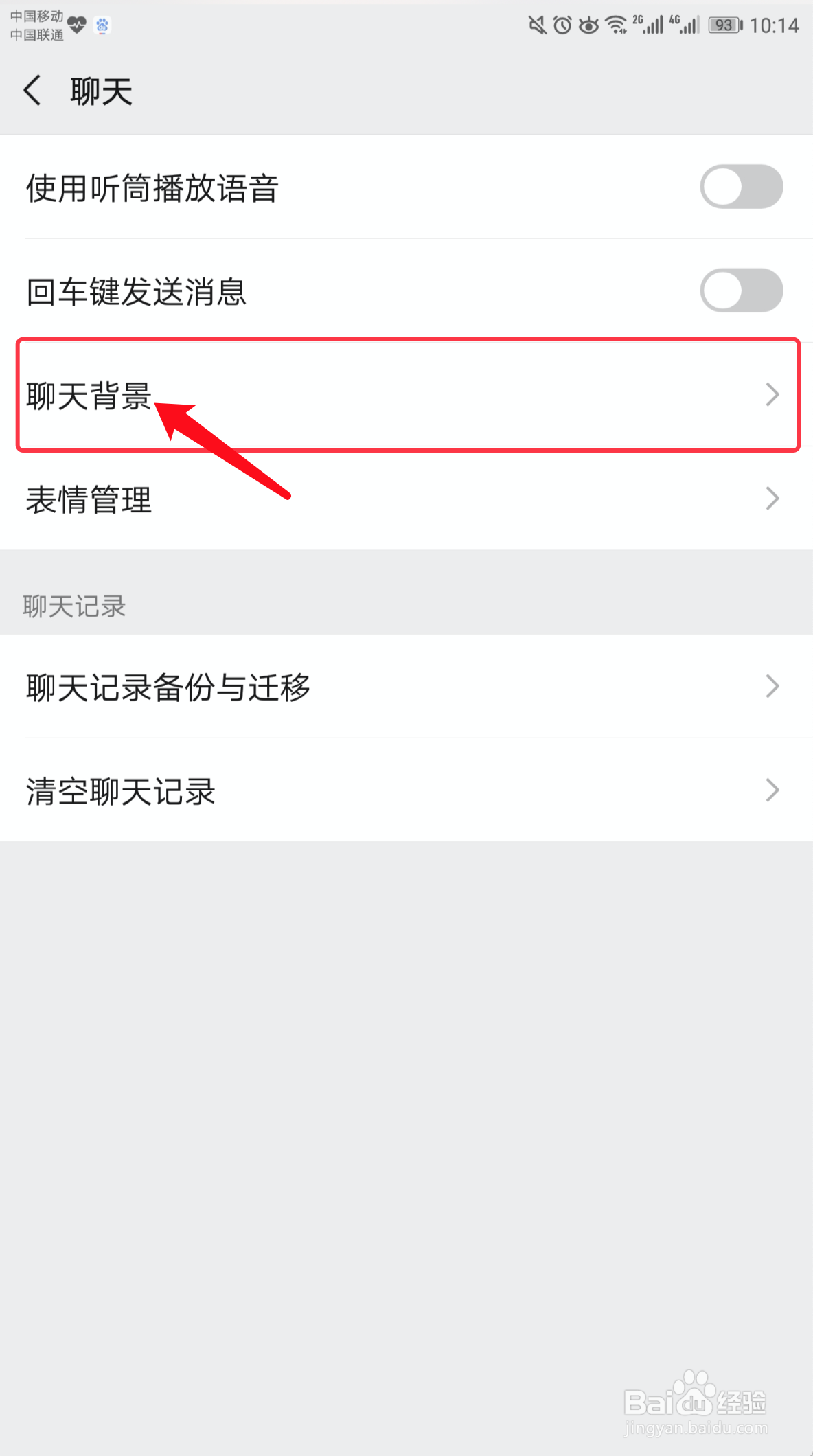 手机微信如何修改聊天背景