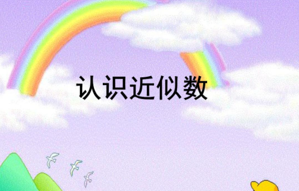 456约等于400还是500