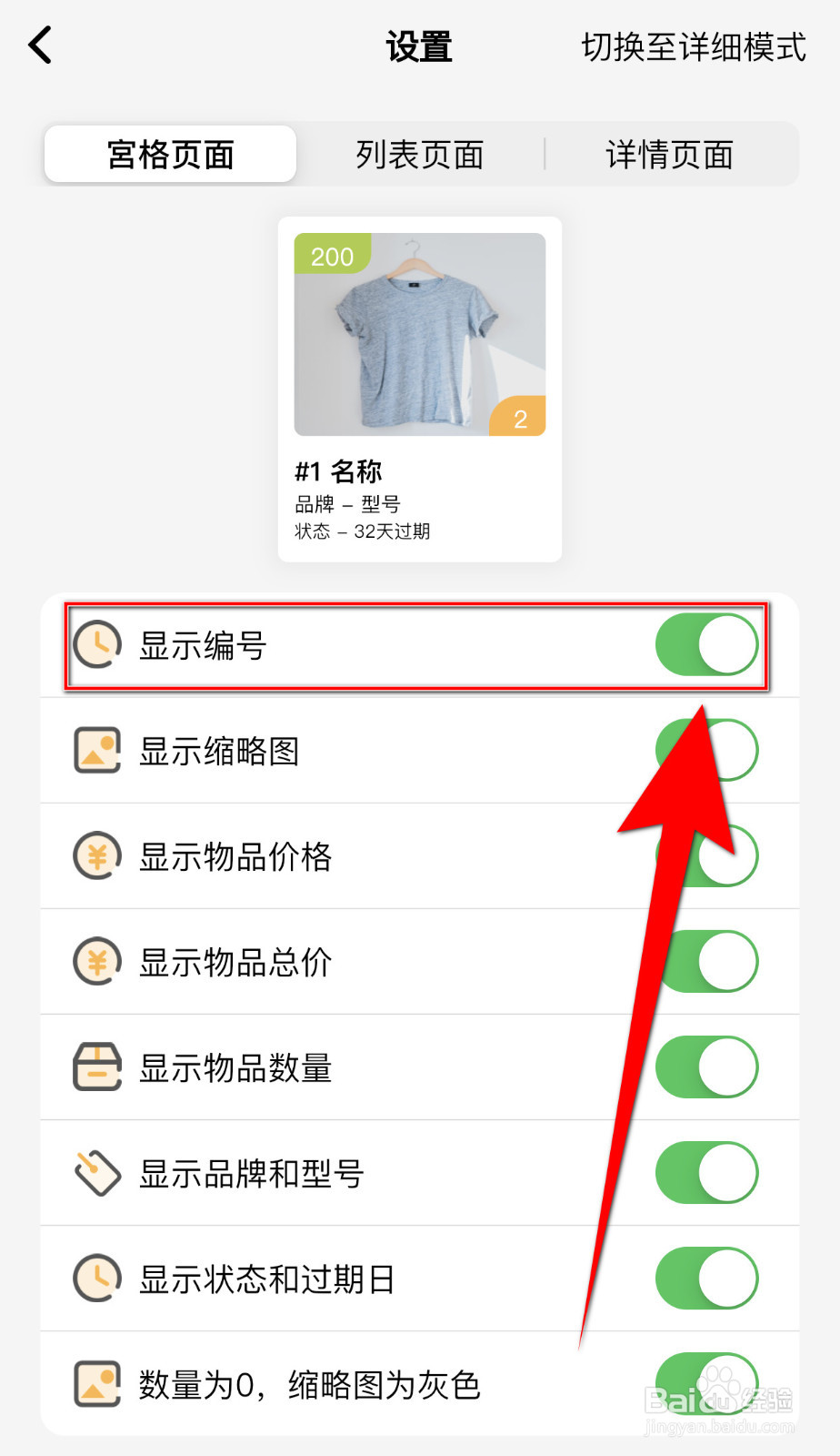 怎么设置我的物品显示编号启用