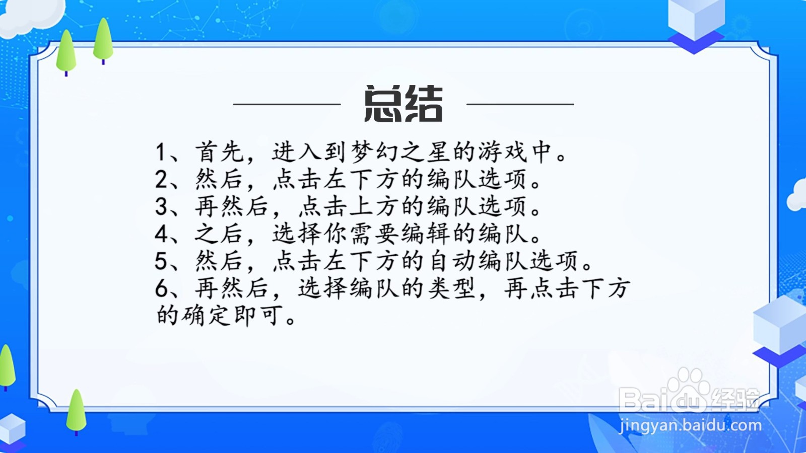 梦幻之星：伊多拉传说怎么配置编队？
