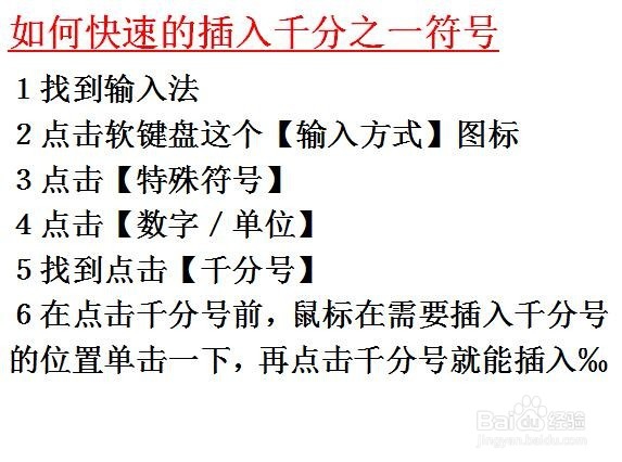 怎样快速的插入千分之一符号