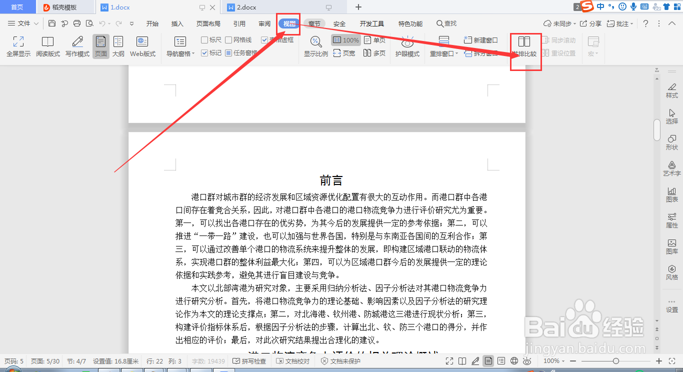 如何让wps并排比较文档时做到一边动一边不动
