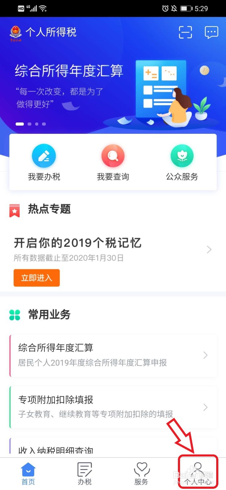 个人所得税APP如何查询自己的个税专项扣除