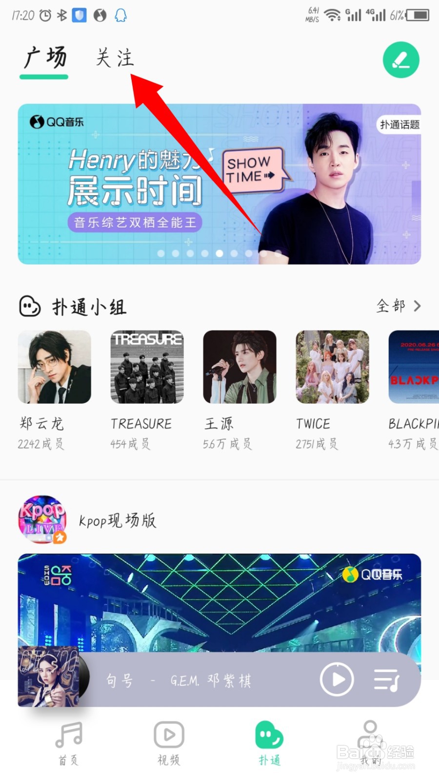 QQ音乐怎么退出扑通小组