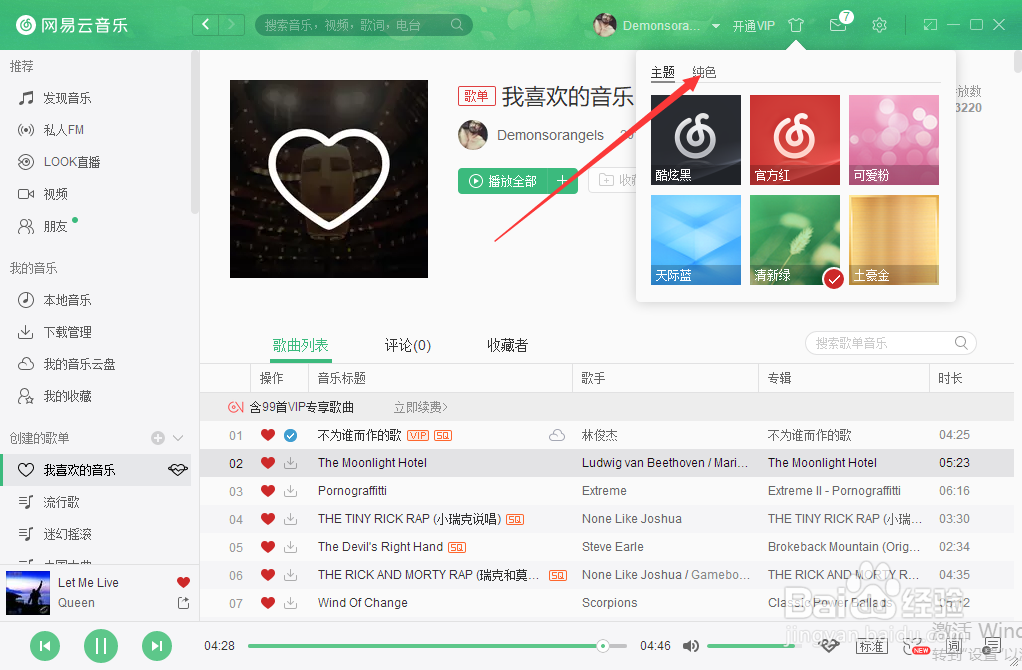 网易云音乐电脑版怎么换肤？