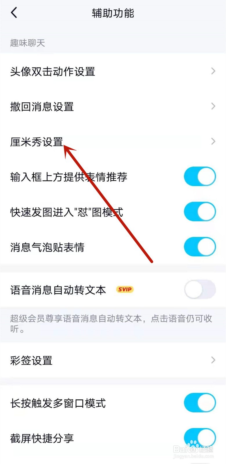 QQ厘米秀怎么开启关闭