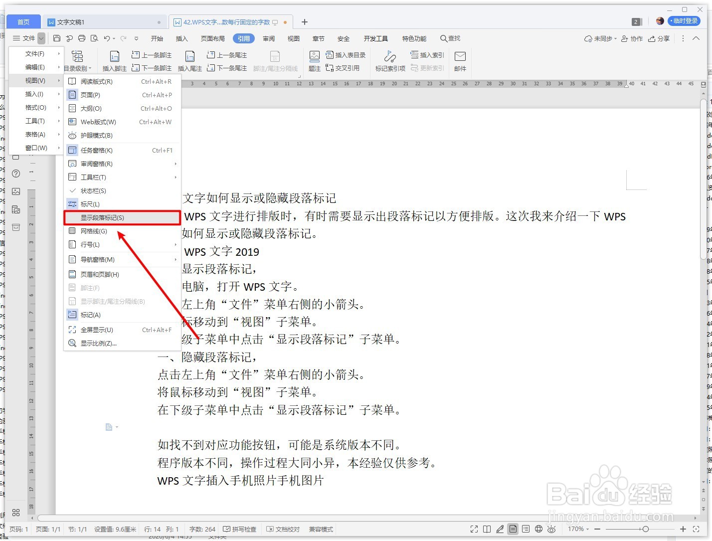 WPS文字如何显示或隐藏段落标记