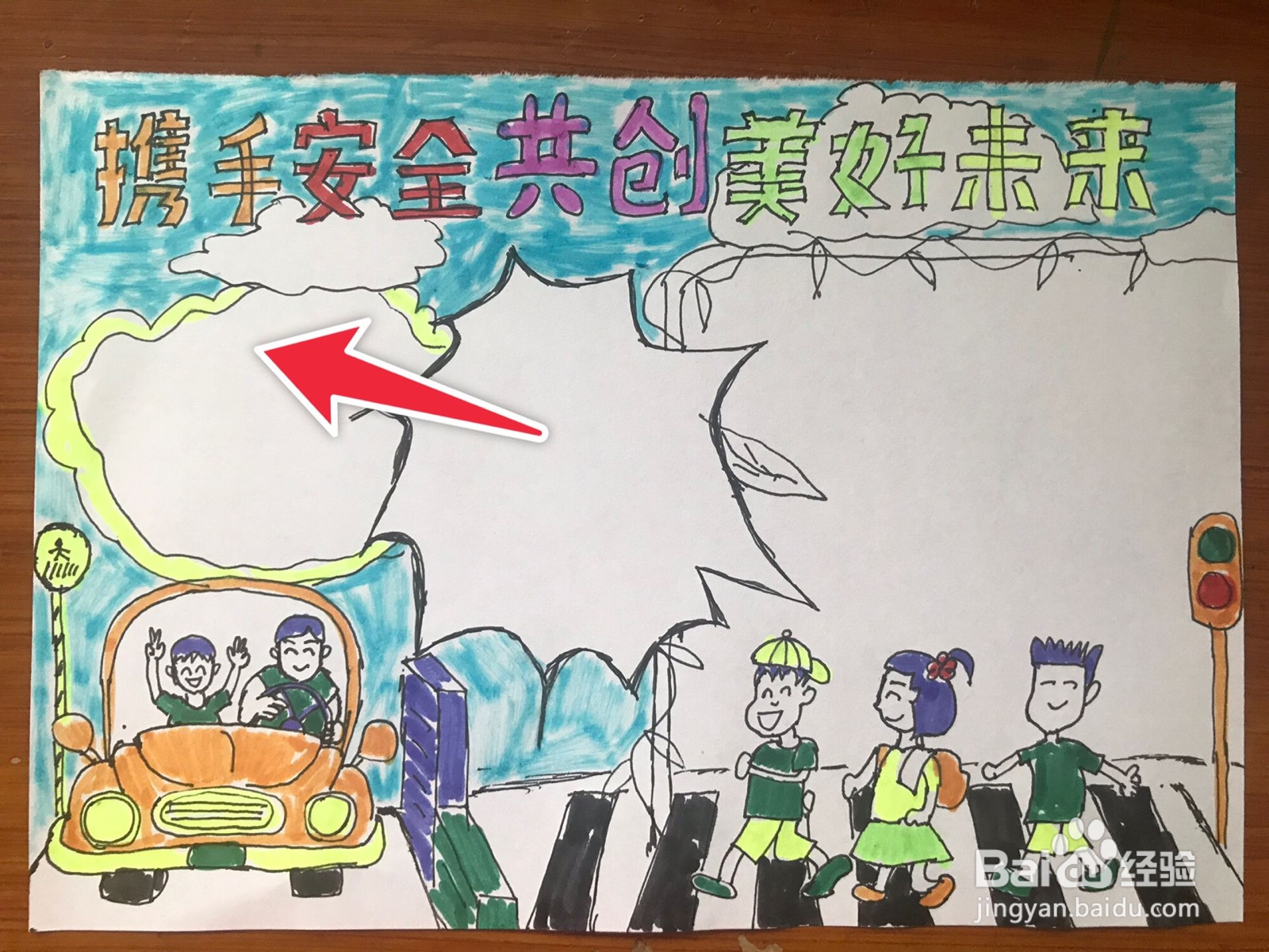 携手安全共创美好未来手抄报