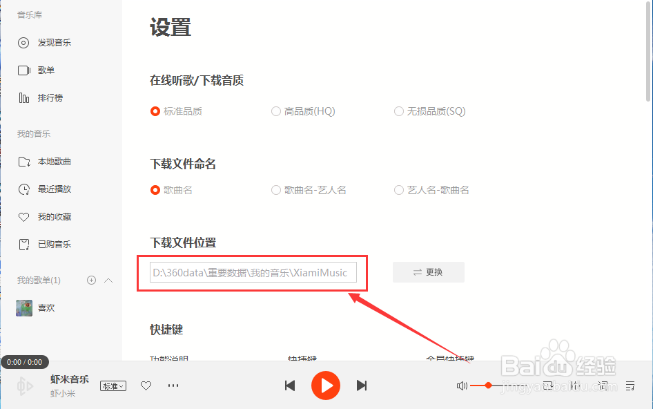 虾米音乐怎么找到下载文件存储位置？