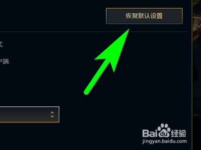 英雄联盟如何恢复默认设置