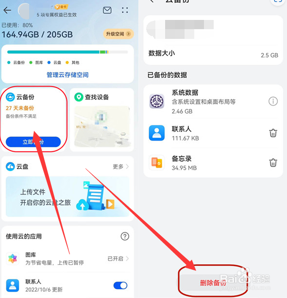 华为手机怎么删除云备份数据？