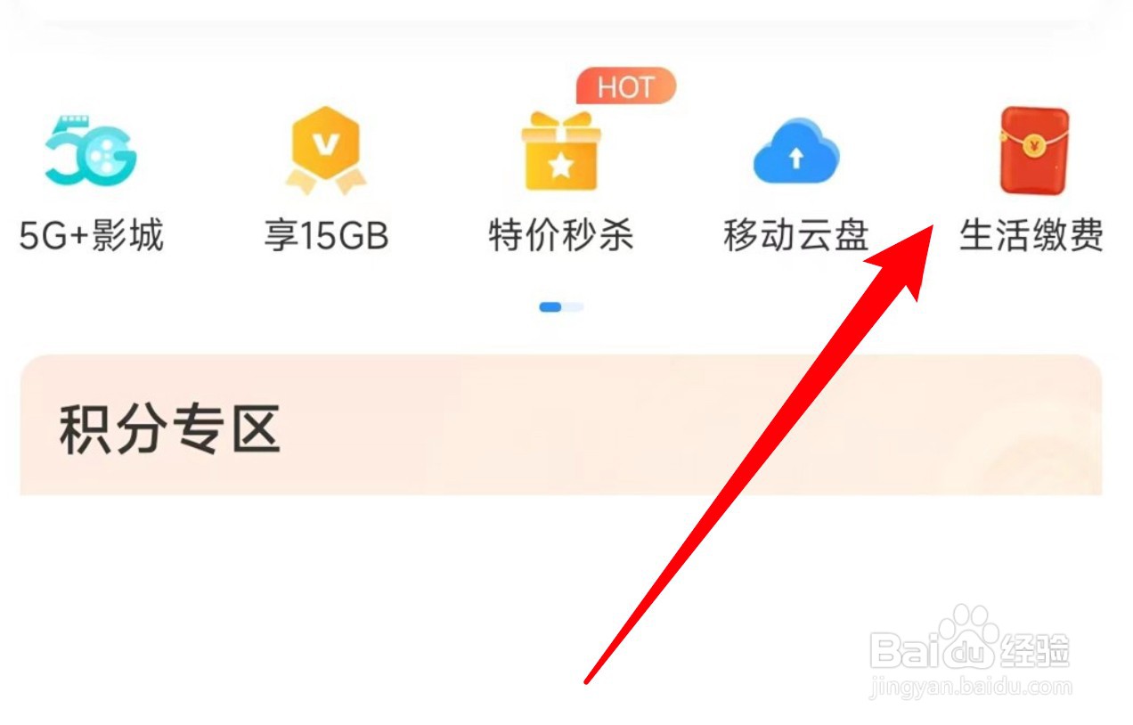 怎么在中国移动app添加生活缴费