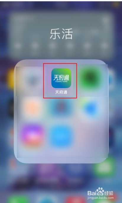 天府通如何开启指纹解锁