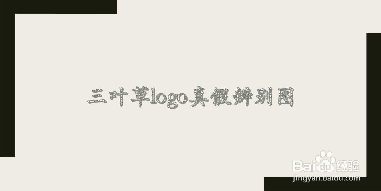 三叶草logo真假辨别图