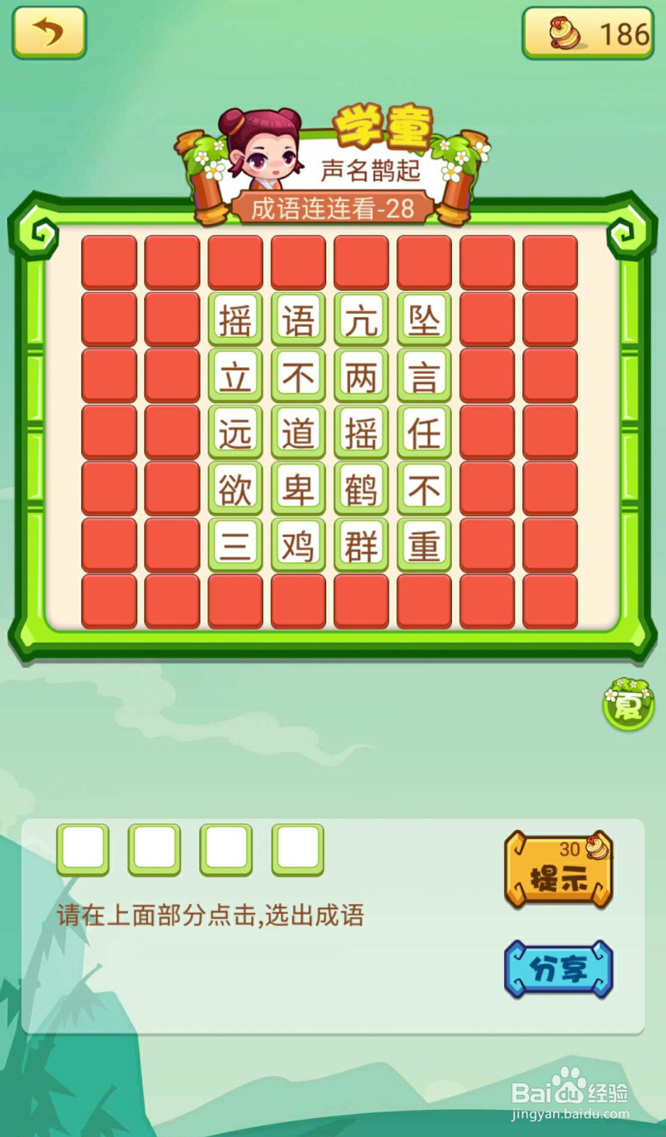 看图猜成语2（闯关模式府试26-30如何过关）