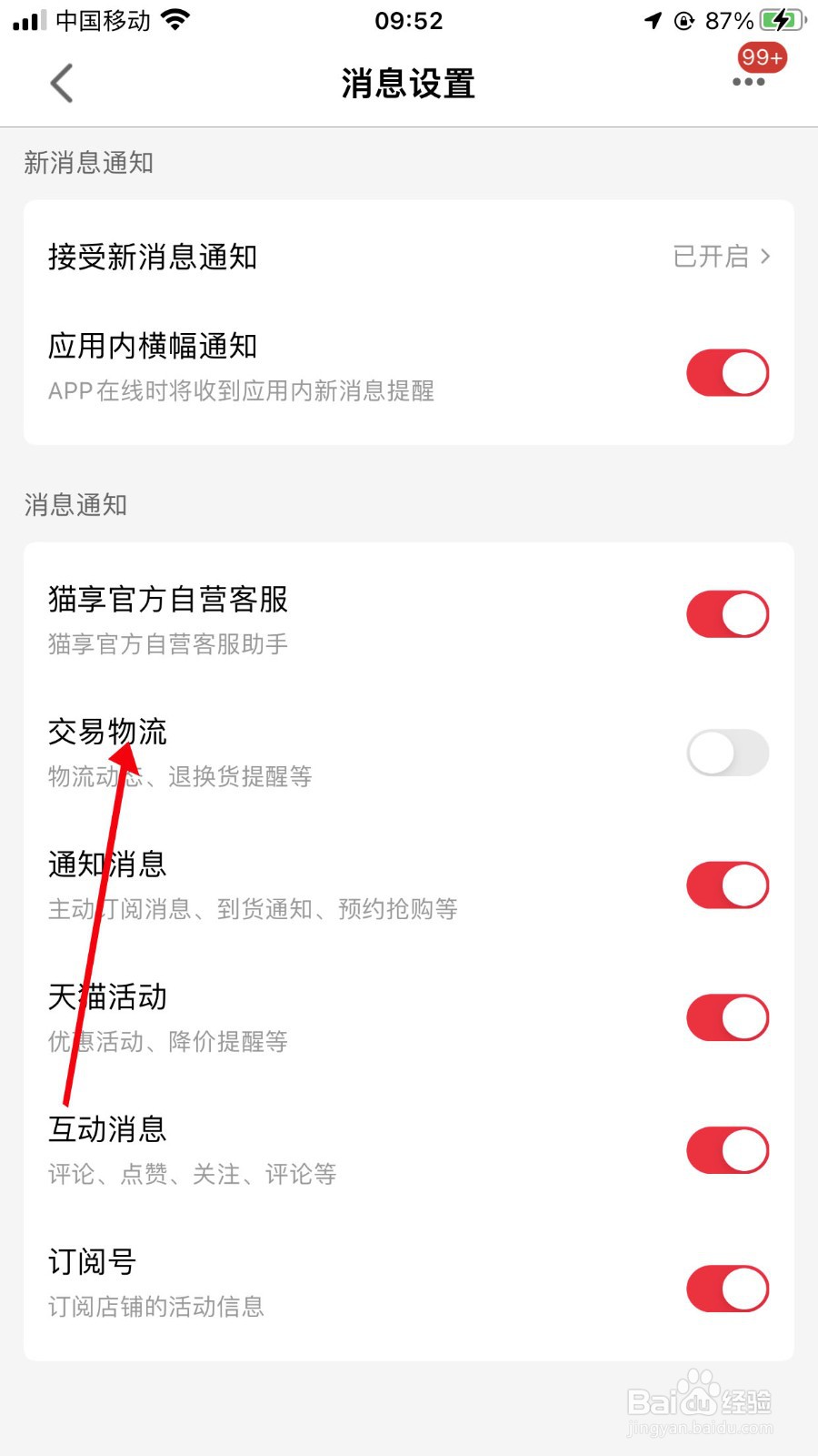 天猫怎么打开交易物流通知