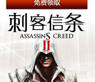 刺客信条2怎么免费领取