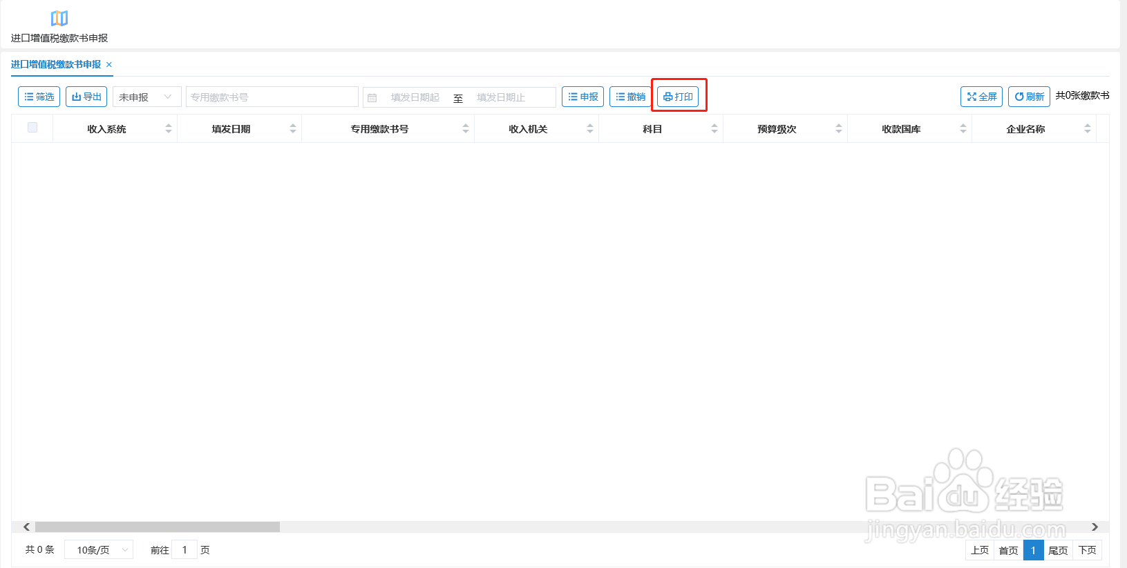 进口税费单下载、查询、导出及缴款书打印的方法