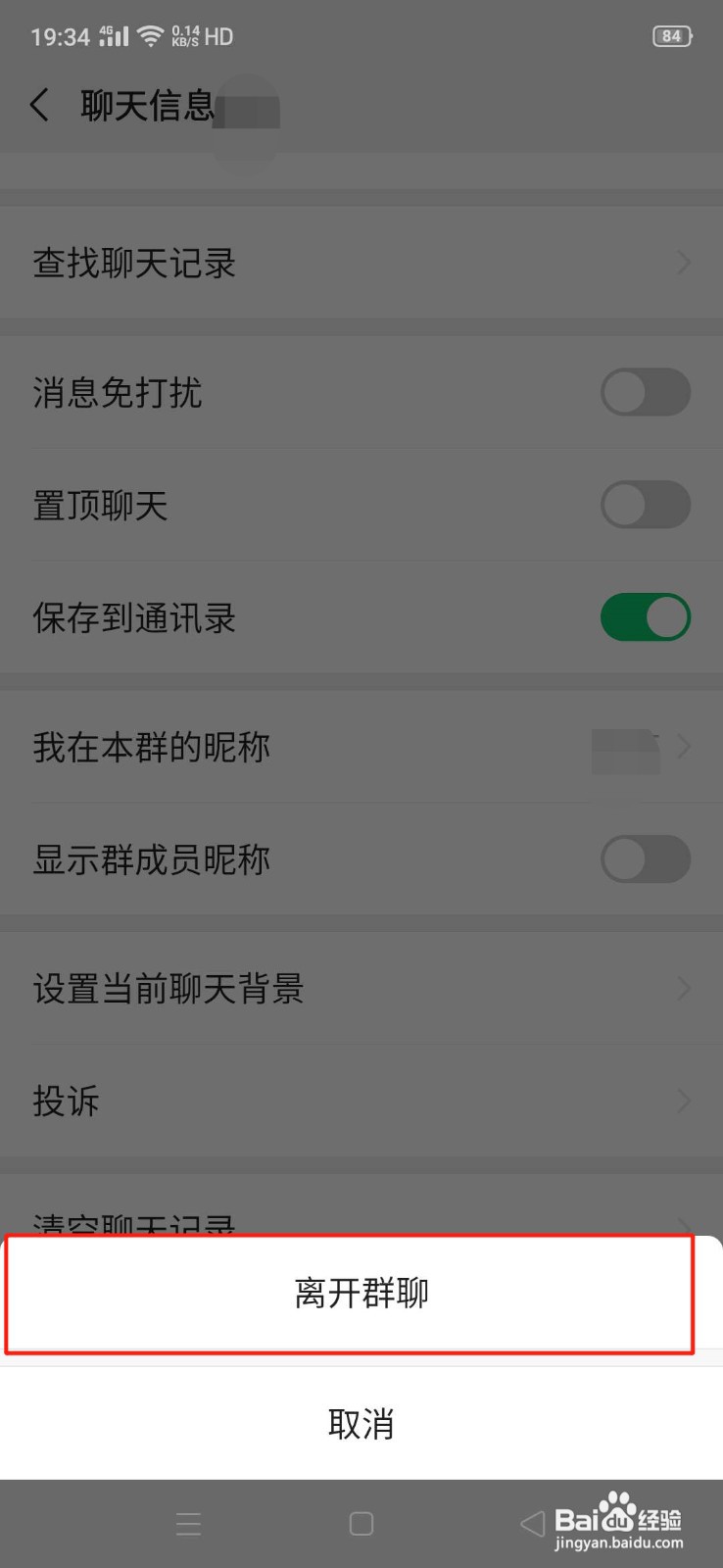 微信怎么解散群聊