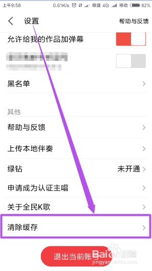 全民K歌中怎么清除缓存？