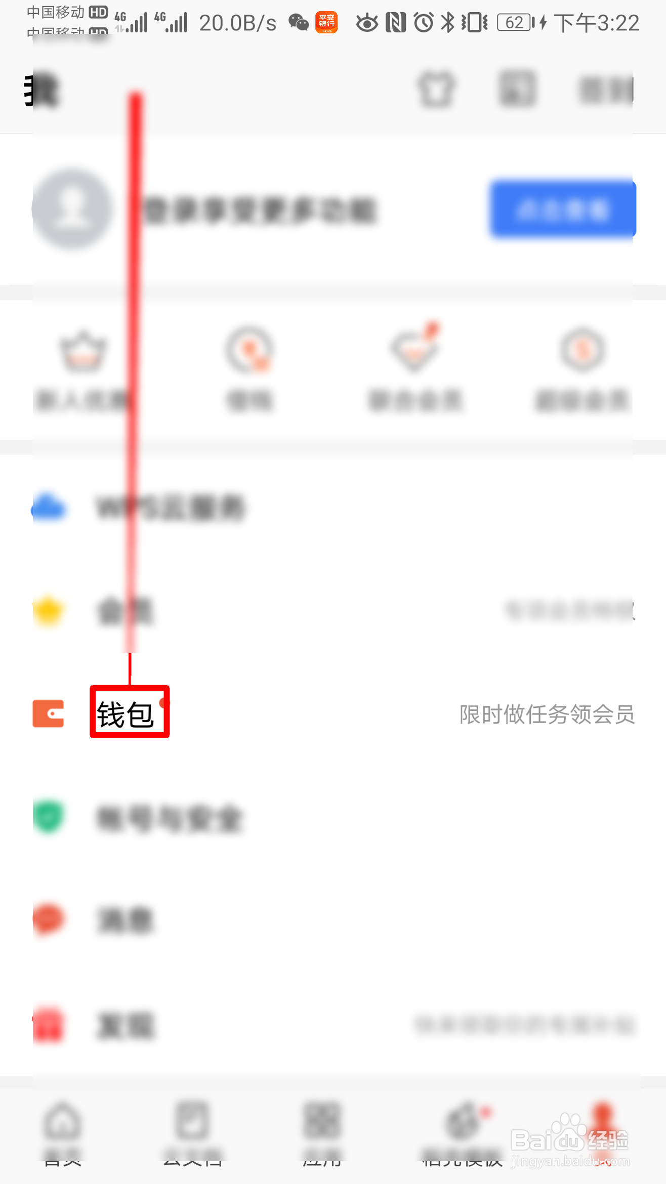 WPS如何查找我的卡券包