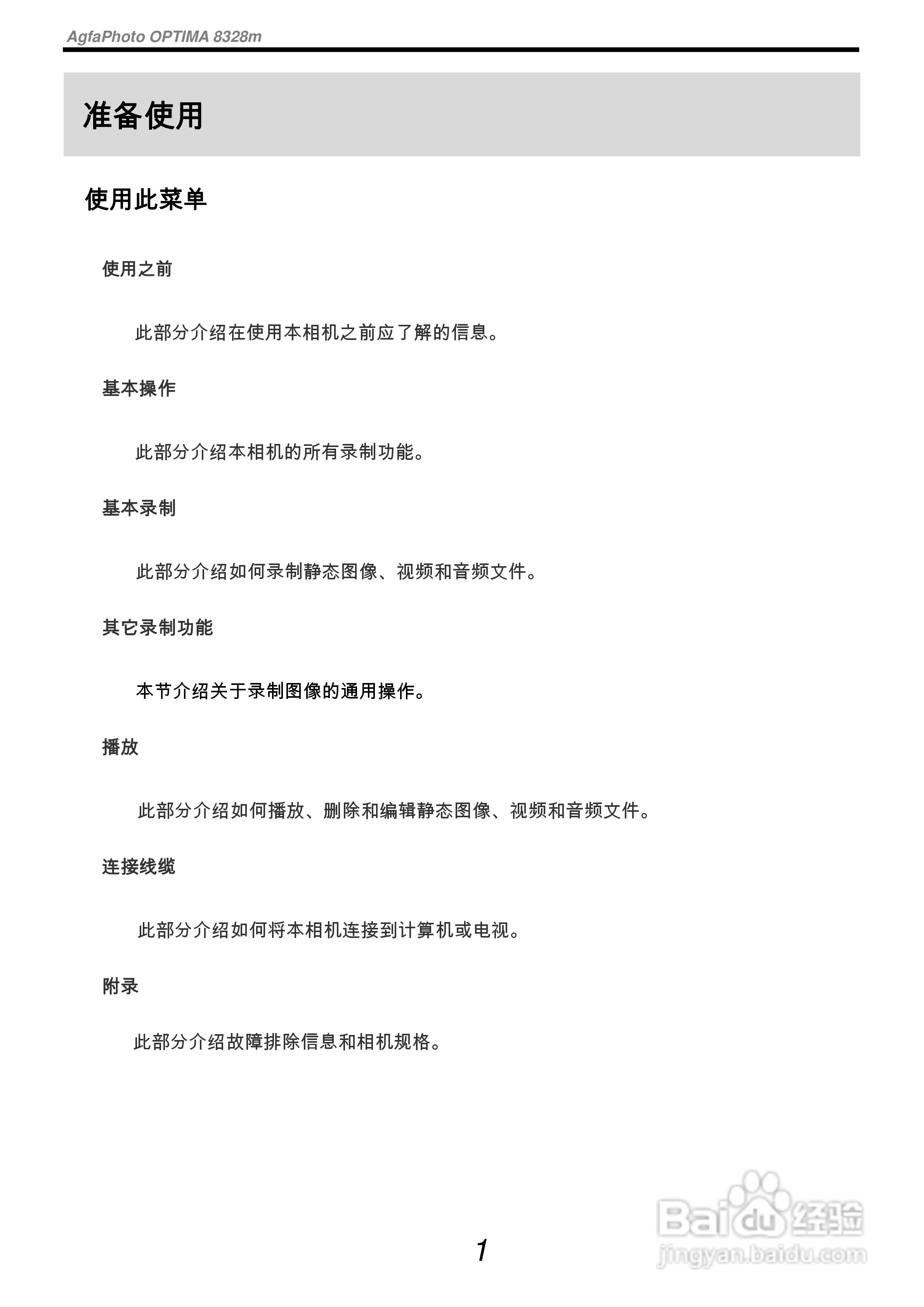 爱克发AgfaPhoto OPTIMA 8328m数码相机使用说明书:[1]