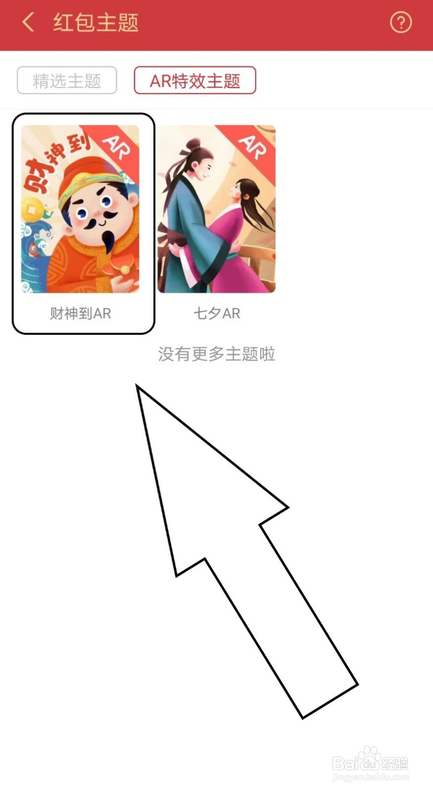 支付宝如何设置红包主题为AR特效？