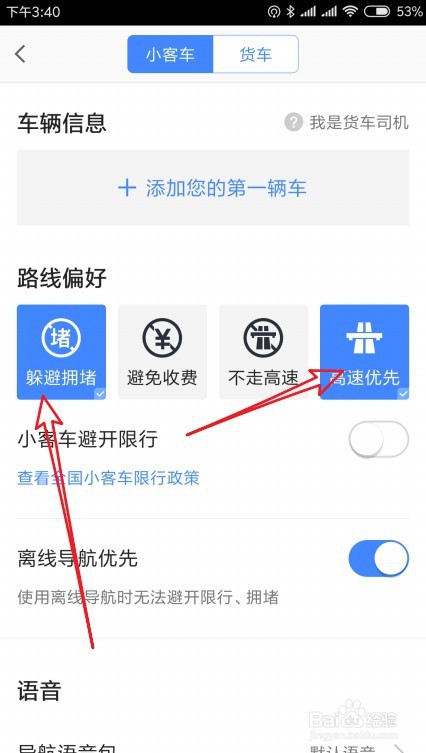 高德地图如何设置路线偏好