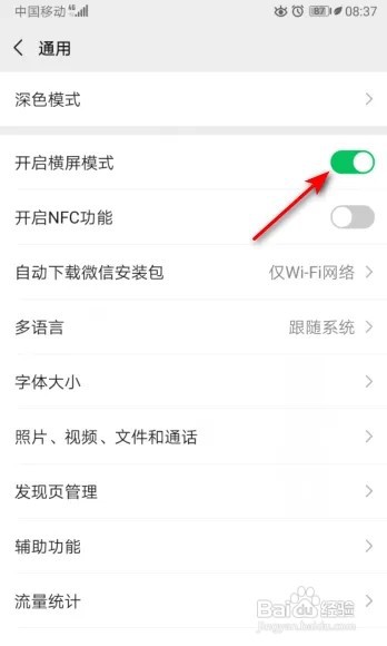 微信怎么开启横屏模式?
