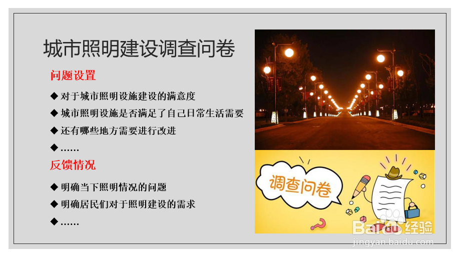 城市照明调研PPT的做法