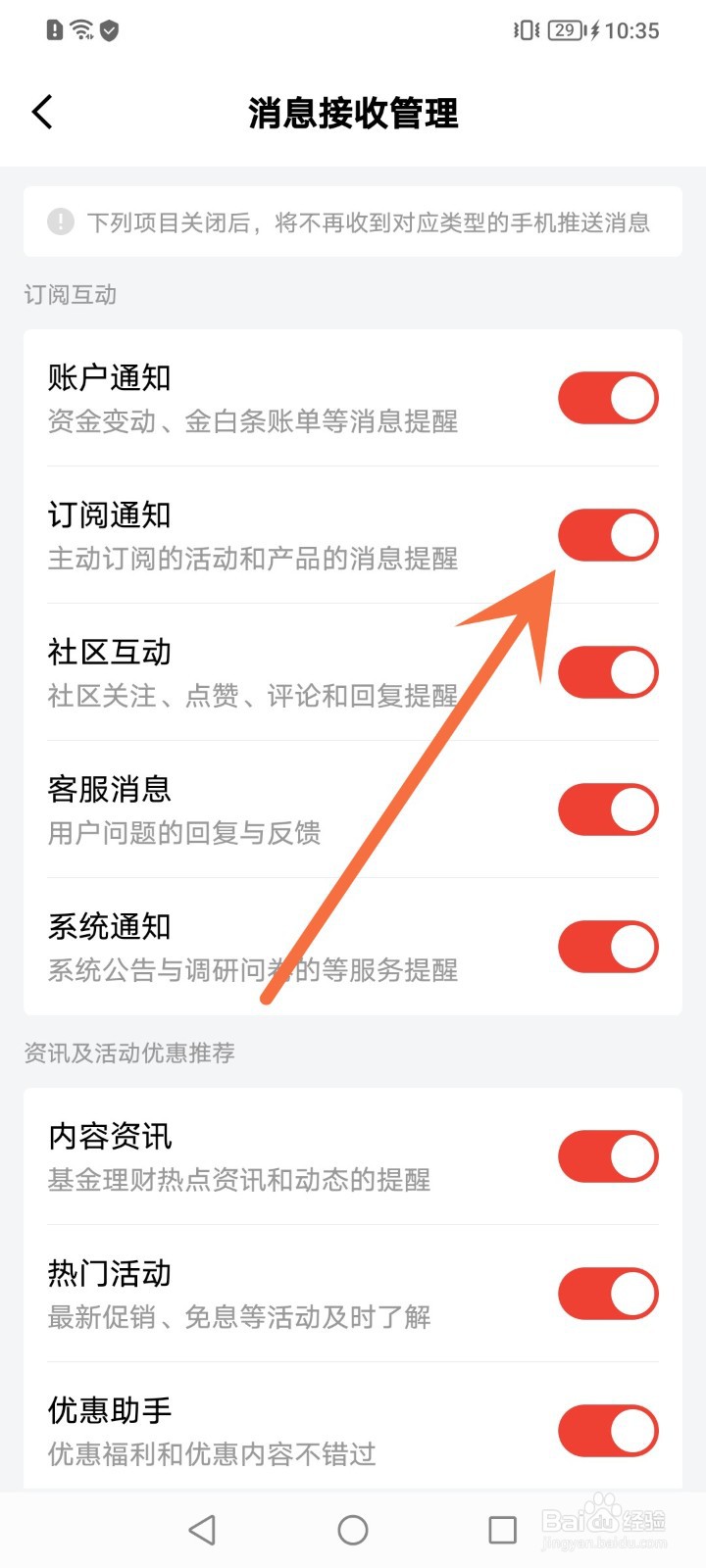 京东金融怎么取消订阅通知