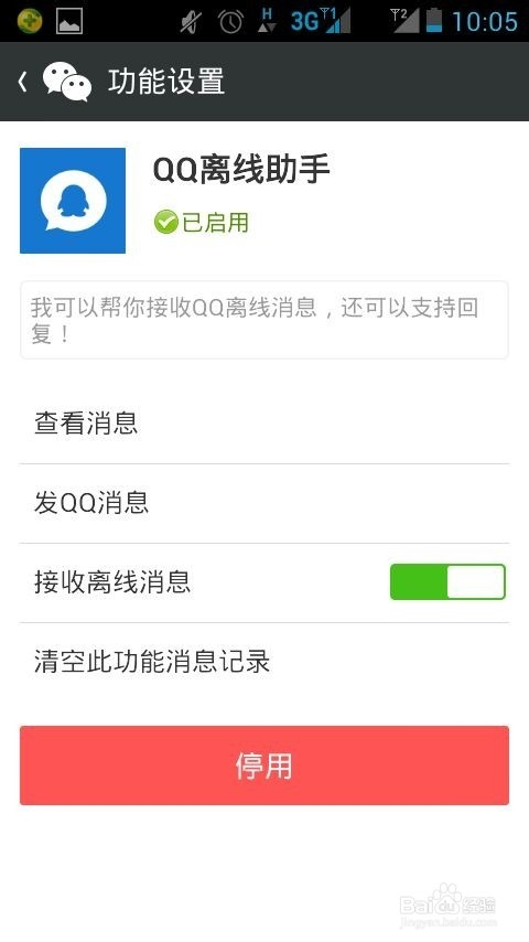 怎么用微信接收QQ离线消息