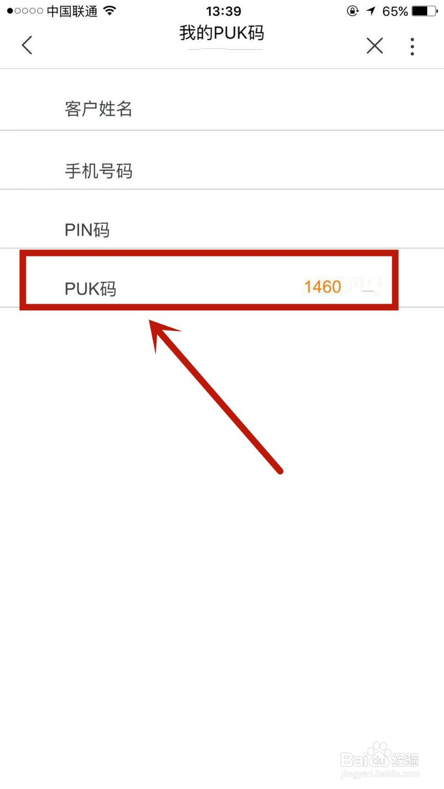 如何查看联通手机号的PUK码