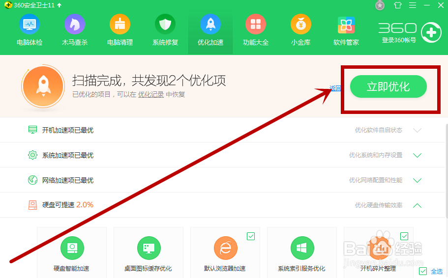 360安全卫士怎么优化加速