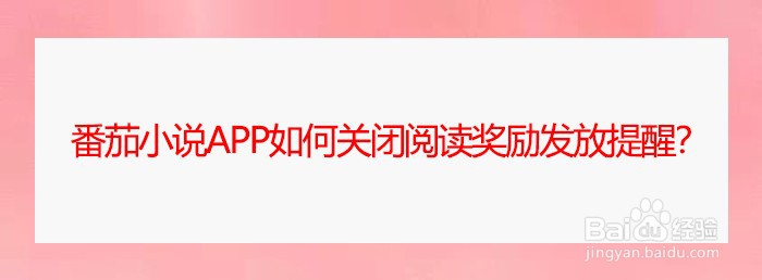 番茄小说app如何关闭阅读奖励发放提醒