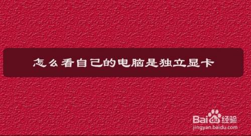 怎么看自己的电脑是独立显卡