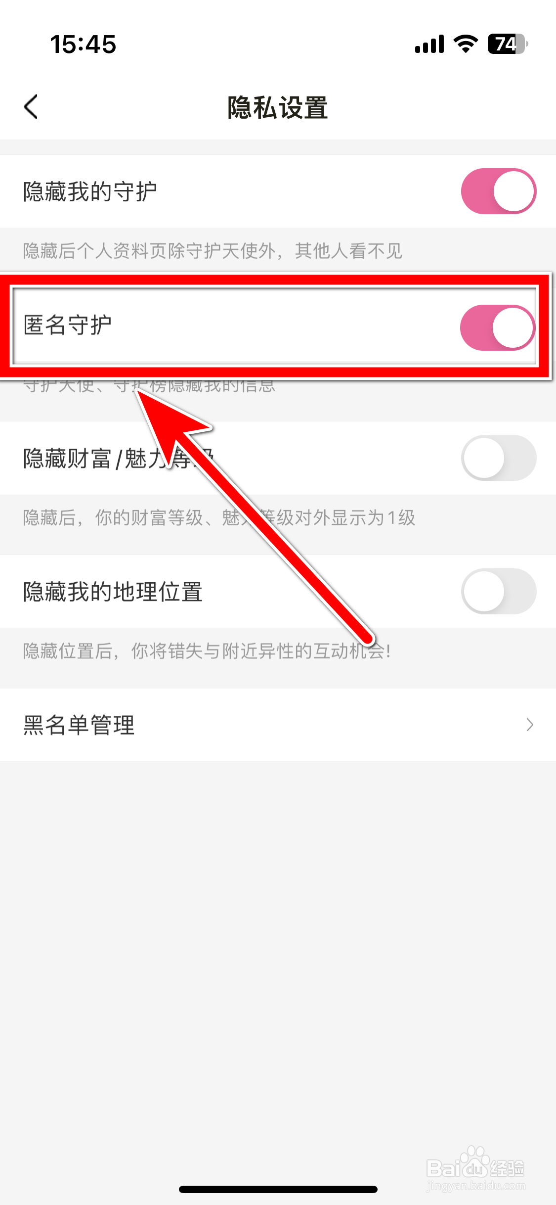 趣友聊如何开启匿名守护功能
