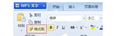 WPS如何使用格式刷快速排版