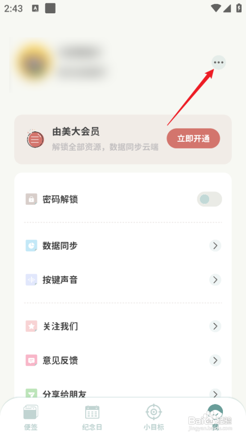 由美的便签App里面如何检查更新?