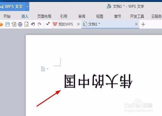 wps文字如何设置180度倒转?