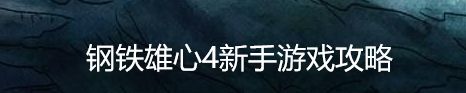 钢铁雄心4新手游戏攻略
